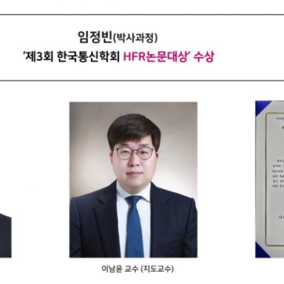 [Award] Ph.D. Student Jeong-bin Lim Wins the Third KICS HFR Paper Grand Prize
