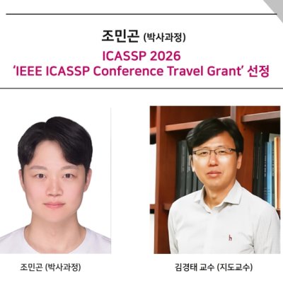 [News] PhD Student Min-gon Cho Selected for an IEEE ICASSP 2026 Conference Travel Grant