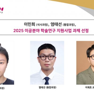 [News] Min-hee Lee and Tae-seon Yeom Selected for the 2025 Science and Engineering Academic Research Support Program