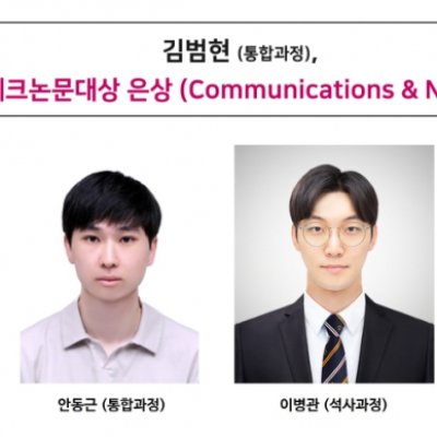 [Award] Integrated MS-PhD Student Beom-hyeon Kim Wins Silver in Communications & Networks at the Samsung Humantech Paper Awards