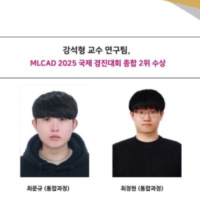 [Award] Professor Seokhyeong Kang’s Team Places Second Overall in MLCAD 2025 International Contest