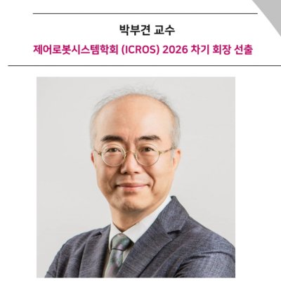 [News] Professor Boo-gyun Park Elected ICROS President-Elect for 2026