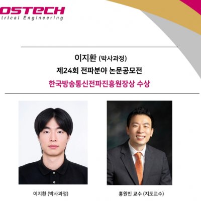 Ji-hwan Lee (PhD Student) Wins the KCA President’s Award at the 24th Radio Science Paper Competition