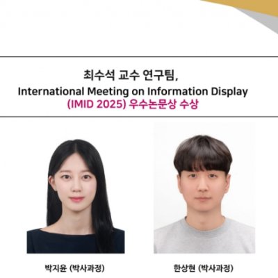 [Award] Professor Su Seok Choi’s Team Wins Outstanding Paper Award at IMID 2025