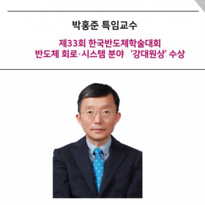 [Award] Professor Hong-June Park Receives the Dawon Kahng Award in Semiconductor Circuits and Systems at the 33rd KCS