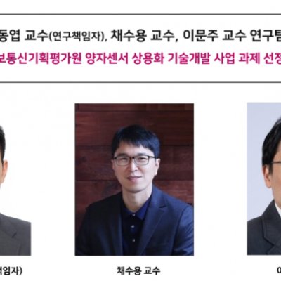 [News] Professors Dong-Yeop Na, Suyong Chae, and Moonjoo Lee’s Team Selected for IITP Quantum Sensor Commercialization Project