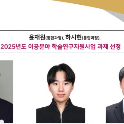 [News] Jaewon Yoon and Sihyeon Ha (Integrated MS/PhD Students) Selected for the 2025 Science and Engineering Academic Research Support Program