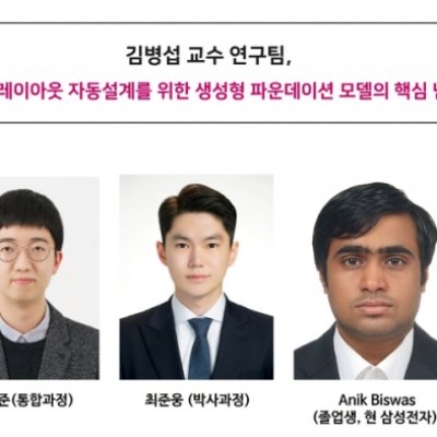 [Article] Professor Byungsub Kim’s Team Solves Key Challenges for a Generative Foundation Model for Automated Analog Layout Design