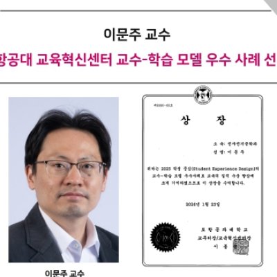 [Award] Professor Moonjoo Lee’s Teaching Selected as an Outstanding Student-Centered Teaching and Learning Model