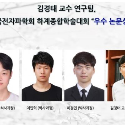 [Award] Professor Kyung-Tae Kim’s Team Wins Best Paper Award at the KIEES Summer Conference