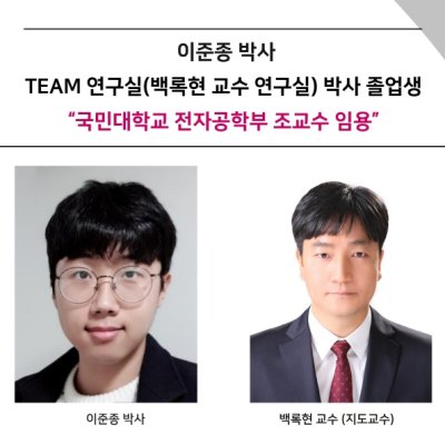 [News] TEAM Laboratory PhD Graduate Jun-jong Lee Appointed Assistant Professor at Kookmin University