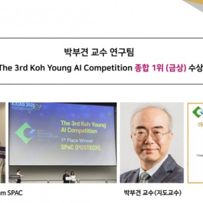 [Award] Professor PooGyeon Park’s Team Takes First Place and Gold at the 3rd Koh Young AI Competition