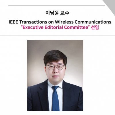 [News] Professor Namyoon Lee Appointed to IEEE Transactions on Wireless Communications Executive Editorial Committee