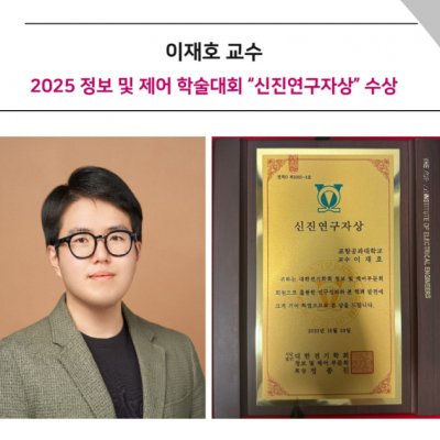 [Award] Professor Jae-ho Lee Receives the Young Researcher Award at CICS 2025