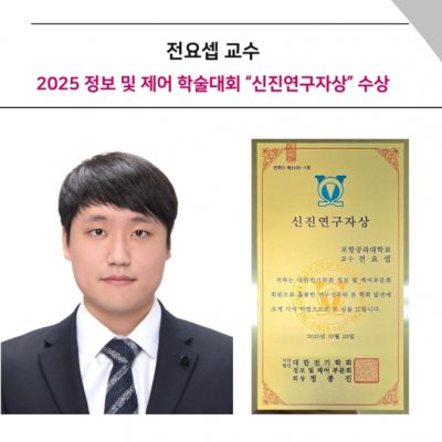 [Award] Professor Yo-sep Jeon Receives the Young Researcher Award at CICS 2025
