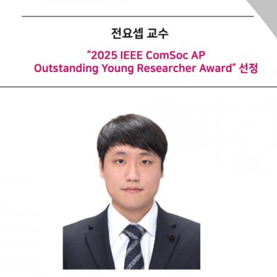 [Award] Professor Yo-sep Jeon Selected for the 2025 IEEE ComSoc Asia-Pacific Outstanding Young Researcher Award