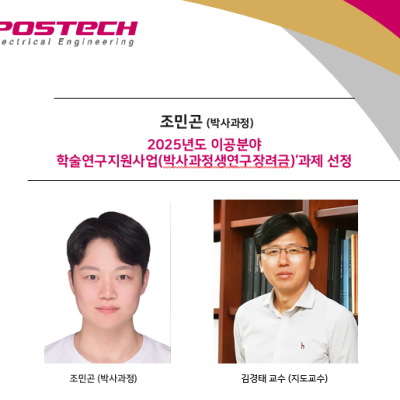 [News] Ph.D. Student Min-gon Cho Selected for the 2025 Science and Engineering Academic Research Support Program