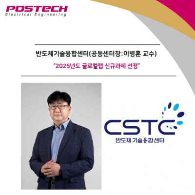 [News] Center for Semiconductor Technology Convergence Selected for a New 2025 Glocal Lab Project