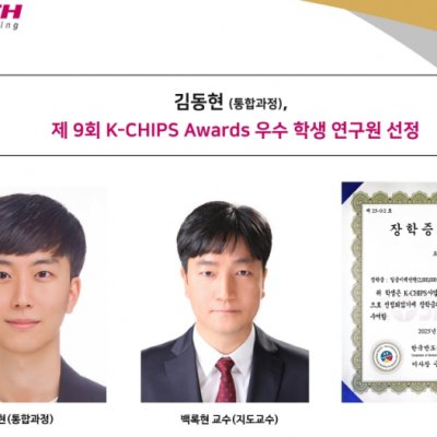 [News] Donghyeon Kim (Integrated MS/PhD Student) Named Outstanding Student Researcher at the 9th K-CHIPS Awards
