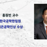 홍원빈 교수 연구팀 2025 동계전자파학술대회 창의설계경진대회 "금상" 수상