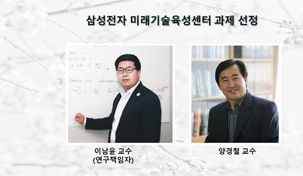 Professor Nam-yoon Lee's Project Selected by Samsung's Future Technology Development Center