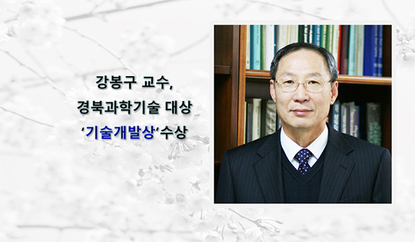 Professor Bong-goo Kang Wins the Gyeongbuk Science and Technology Award for Technology Development