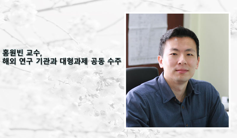 Professor Wonbin Hong Jointly Secures Major Project with Overseas Research Institution