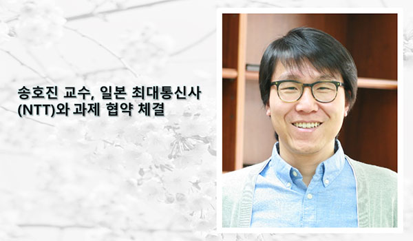 Professor Hojin Song Signs Research Agreement with Japan’s Largest Telecommunications Company, NTT