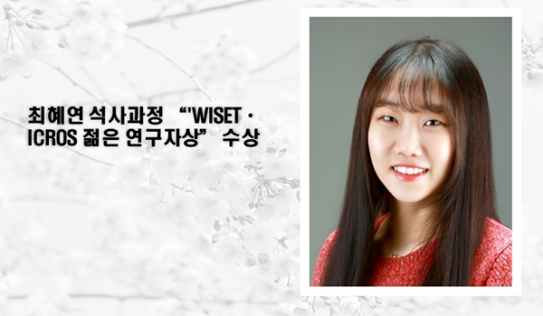 [Award] Master's Student Hye-yeon Choi Receives the WISET–ICROS Young Researcher Award