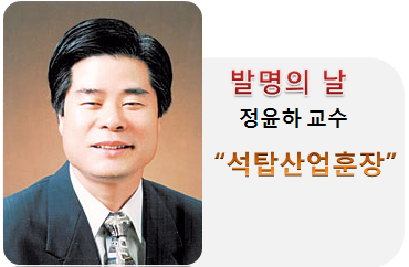 [Award] Professor Yoonha Jeong Receives Stone Tower Order of Industrial Service Merit on Invention Day