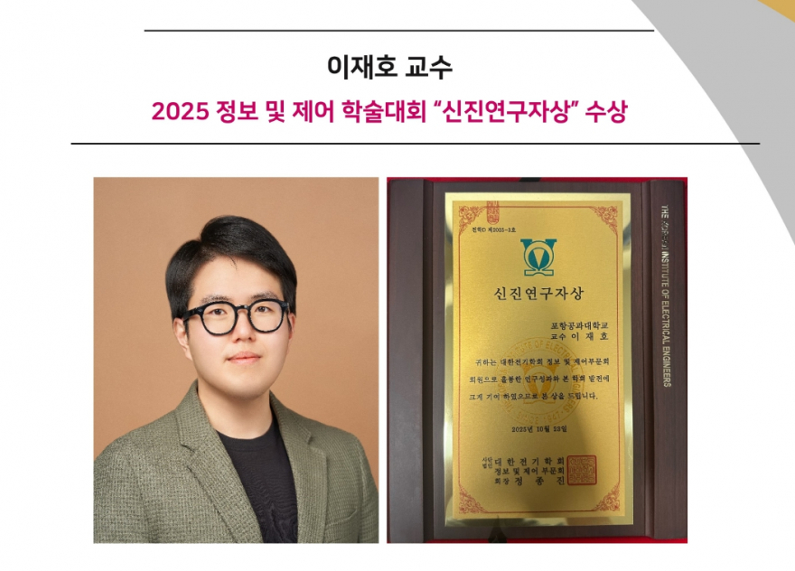 홈.이재호-교수2025-정보-및-제어-학술대회-“신진연구자상”-수상-880x632.jpg