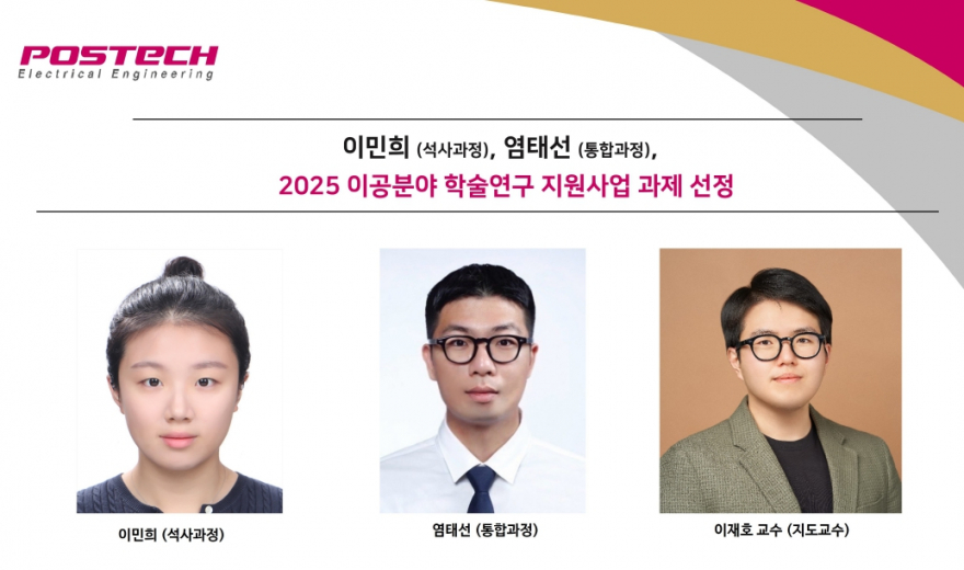 홈페이지_이민희-염태선-2025-이공분야-학술연구-지원사업-과제-선정-880x520.jpg