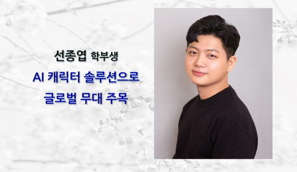 [News] Undergraduate Jong-yeop Seon Gains Global Attention with an AI Character Solution