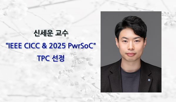 [News] Professor Sewoon Shin Selected for IEEE CICC and 2025 PwrSoC Technical Program Committees