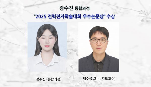 [Award] Su-jin Kang Receives an Outstanding Paper Award at the 2025 Power Electronics Conference