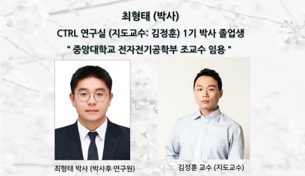 [News] Dr. Hyeong-tae Choi Appointed Assistant Professor at Chung-Ang University