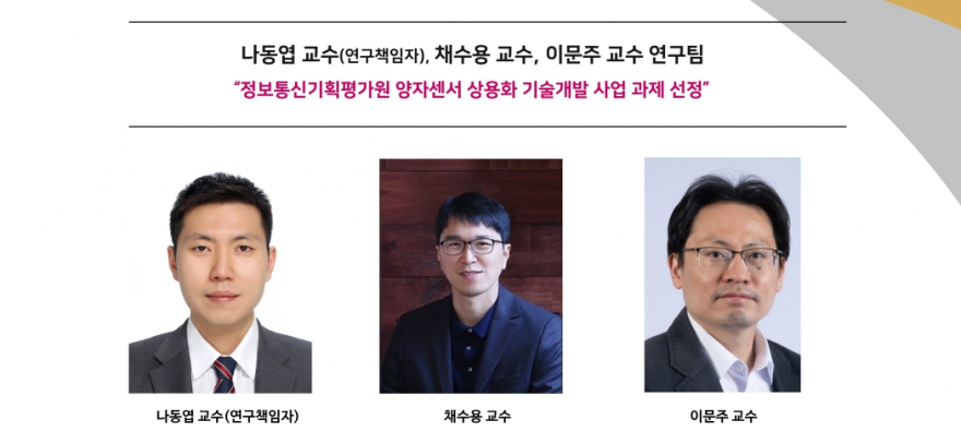 홈.나동엽-교수-연구팀-사업과제-선정-880x396.jpg