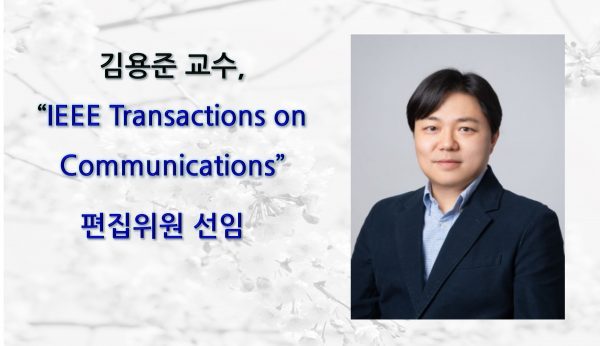 [News] Professor Yongjune Kim Appointed Editor of IEEE Transactions on Communications