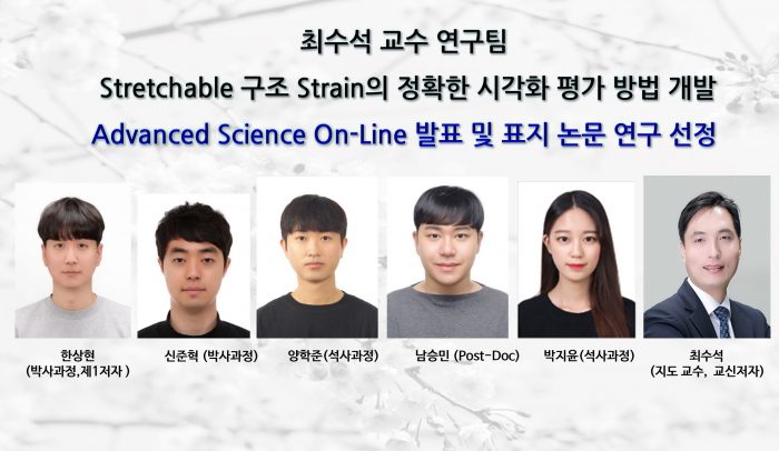 Professor Soo-Seok Choi’s Team Develops Precise Color Visualization of Strain in Stretchable Structures; Selected for Advanced Science Cover