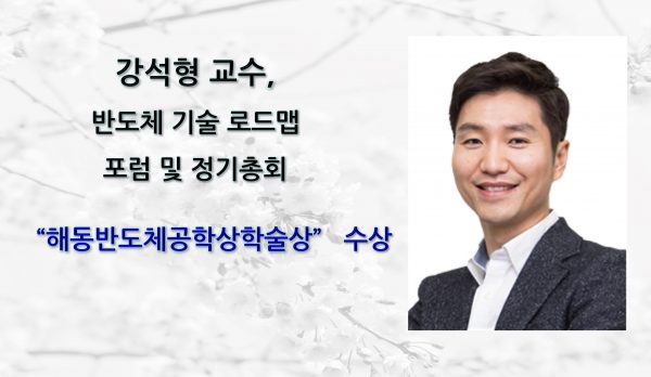 [Award] Professor Seokhyeong Kang Wins Haedong Semiconductor Engineering Academic Award