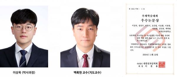 [Award] Sangwook Lee (PhD Student) Wins Outstanding Paper Award at the IEIE 2024 Fall Conference