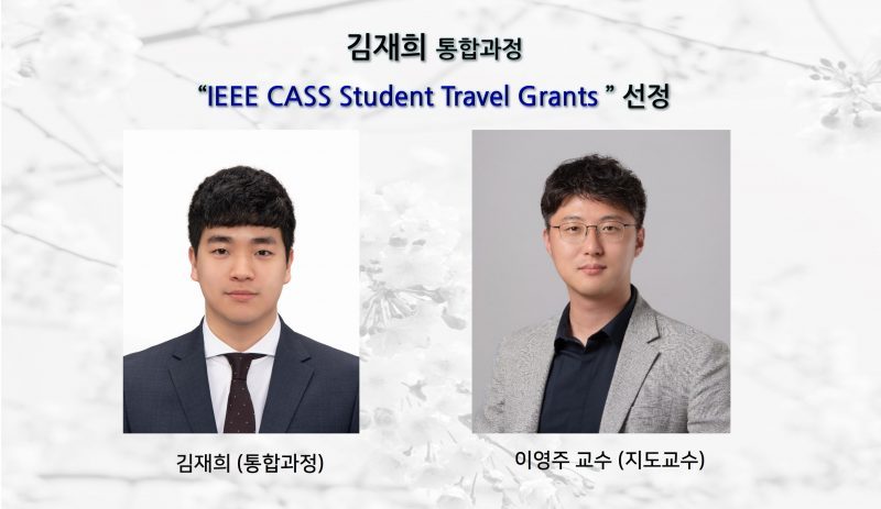 [Award] Jaehee Kim (Integrated MS/PhD Student) Selected for IEEE CASS Student Travel Grant