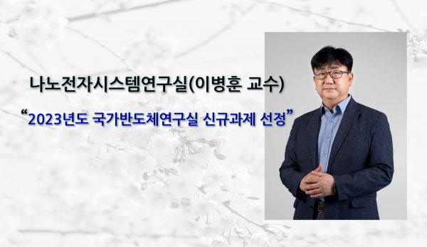 Professor Byoung Hun Lee’s Nanoelectronic Systems Laboratory Selected for 2023 National Semiconductor Laboratory Project