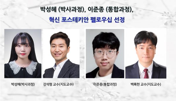 [Award] Seonghye Park and Junjong Lee Selected for the Innovative POSTECHIAN Fellowship