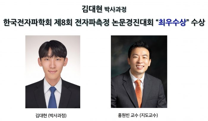 [Award] Dae-hyun Kim and Team Win Top Prize at the Eighth KIEES Electromagnetic Measurement Paper Competition