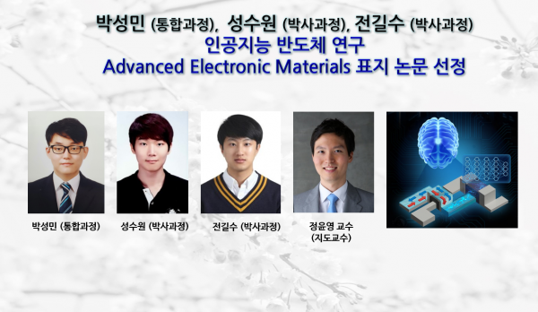 [News] Professor Yoon Young Chung’s AI Semiconductor Research Selected as Advanced Electronic Materials Cover Article
