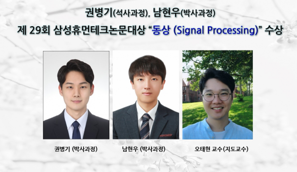 [Award] Doctoral Student Byeonggi Kwon Wins Bronze in Signal Processing at the 29th Samsung Humantech Paper Awards