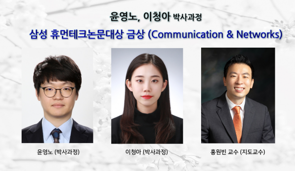 [Award] Youngno Yoon and Cheonga Lee (PhD Students) Win Communication & Networks Gold Prize at the 29th Samsung Humantech Paper Awards
