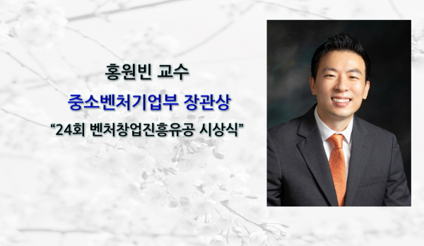 [Award] Professor Wonbin Hong Receives Ministerial Commendation at the 24th Venture Startup Promotion Awards