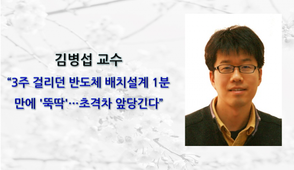 [News] Professor Byungsub Kim Cuts Semiconductor Placement Design from Three Weeks to One Minute
